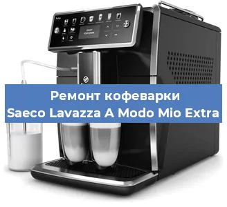 Чистка кофемашины Saeco Lavazza A Modo Mio Extra от накипи в Волгограде